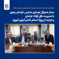 نقش‌آفرینی «فولاد خراسان» در توسعه زیرساخت‌های ورزشی و آموزشی منطقه