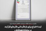 ثبت اختراع بازگردانی گرمای فرایند در سامانه هواکش در شرکت توسعه آهن و فولاد گل‌گهر