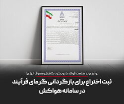 ثبت اختراع بازگردانی گرمای فرایند در سامانه هواکش در شرکت توسعه آهن و فولاد گل‌گهر