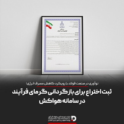 ثبت اختراع بازگردانی گرمای فرایند در سامانه هواکش در شرکت توسعه آهن و فولاد گل‌گهر