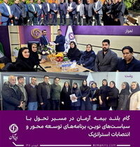 گام بلند بیمه آرمان در مسیر تحول با سیاست‌های نوین، برنامه‌های توسعه ‌محور و انتصابات استراتژیک