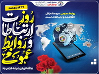 پیام تبریک مدیر صندوق تأمین خسارت‌های بدنی به مناسبت روز روابط عمومی و ارتباطات
