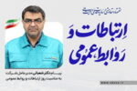 پیام مدیرعامل فولاد کاوه جنوب کیش به مناسبت روز روابط عمومی و ارتباطات