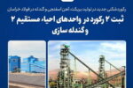 رکوردشکنی جدید در تولید بریکت، آهن اسفنجی و گندله در فولاد خراسان