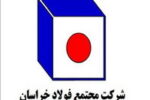 درآمد ۱۳۰۰ میلیاردی فولاد خراسان از محل صادرات