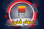فروردین تلخ فولاد خوزستان/ افت ۸۴.۴ درصدی فروش فخوز به دلیل شرایط جنگی