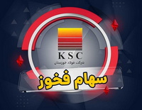 فروردین تلخ فولاد خوزستان/ افت ۸۴.۴ درصدی فروش فخوز به دلیل شرایط جنگی