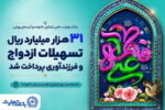 ۳۱ هزار میلیارد ریال تسهیلات ازدواج و فرزندآوری بانک تجارت، در خدمت تحکیم بنیان خانواده