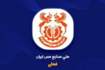 مجمع فوق‌العاده «فملی» ۵ خرداد برگزار می‌شود 