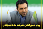پیام مدیرعامل «شرکت نفت سپاهان» به مناسبت ۲۲ بهمن