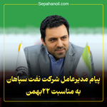 پیام مدیرعامل «شرکت نفت سپاهان» به مناسبت ۲۲ بهمن