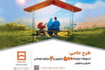 حامی منافع مشتریان هستیم/ طرح «حامی» بانک مسکن برای همه نیازها و سلیقه‌ها