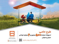 حامی منافع مشتریان هستیم/ طرح «حامی» بانک مسکن برای همه نیازها و سلیقهها
