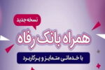 «همراه بانک رفاه»، به‌روزرسانی شد