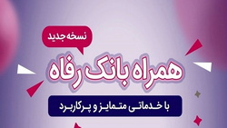 «همراه بانک رفاه»، به‌روزرسانی شد