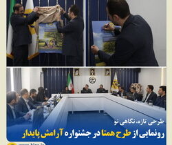 رونمایی از طرح همتا در جشنواره آرامش پایدار
