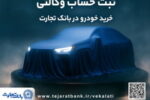 ثبت نام خودروهای وارداتی با وکالتی کردن حساب بانک تجارت از نهم اردیبهشت ماه