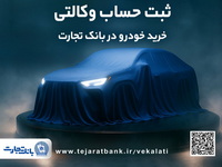 ثبت نام خودروهای وارداتی با وکالتی کردن حساب بانک تجارت از نهم اردیبهشت ماه