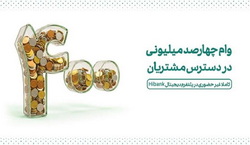 وام ۴۰۰  میلیونی در دسترس مشتریان  