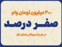پرداخت وام ۳۰۰ میلیون تومانی با کارمزد صفر درصد در موسسه اعتباری ملل