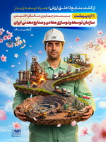 «ایمیدرو»؛ از کشف منابع تا خلق ارزش؛ همراه توسعه پایدار