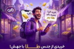 آغاز کمپین «خریدی از جنس طلا» در نئوبانک جهش