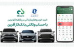 خرید خودروهای وارداتی اتونوین با حساب وکالتی بانک کارآفرین