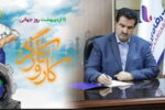 پیام تبریک مدیرعامل بانک رفاه کارگران به مناسبت فرا رسیدن روز کارگر