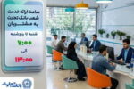 ساعت ارائه خدمت شعب به مشتریان بانک تجارت از ۷:۰۰ صبح تا ۱۳:۰۰