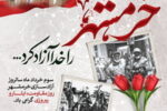 پیام صندوق قرض‌الحسنه شاهد به مناسبت سالروز آزادسازی خرمشهر‌