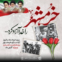 پیام صندوق قرض‌الحسنه شاهد به مناسبت سالروز آزادسازی خرمشهر‌