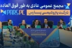 «پتروشیمی پارس» سهامداران را به مجمع عمومی فوق‌العاده دعوت کرد
