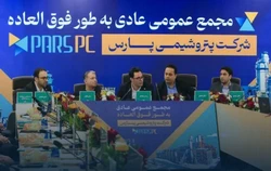 «پتروشیمی پارس» سهامداران را به مجمع عمومی فوق‌العاده دعوت کرد