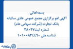 آگهی لغو برگزاری مجمع عمومی عادی سالیانه بانک تجارت (شرکت سهامی عام)  