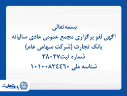 آگهی لغو برگزاری مجمع عمومی عادی سالیانه بانک تجارت (شرکت سهامی عام)  
