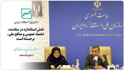 نقش برجسته استاندارد در سلامت، اعتماد عمومی و منافع ملی