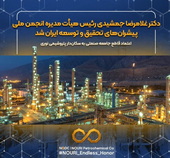 «دکتر غلامرضا جمشیدی» رئیس هیأت‌مدیره انجمن ملی پیشران‌های تحقیق و توسعه ایران شد  