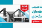 آگهی مرحله هفتم مزایده اموال مازاد بانک دی در سال ۱۴۰۴     