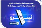 تمدید مهلت اعطای تسهیلات «نیترو» بانک صادرات ایران تا پایان آبان‌ماه   