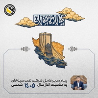 پیام مدیرعامل شرکت نفت سپاهان به مناسبت آغاز سال ۱۴۰۵ شمسی