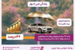 رشد ۴۶ درصدی فروش بیمه‌بدنه بیمه‌نوین در جشنواره «رانندگی امن تا بهار»