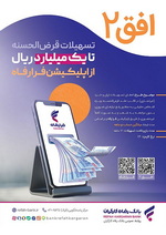 تسهیلات ۱۰۰ میلیون تومانی غیرحضوری در طرح افق ۲ بانک رفاه کارگران   
