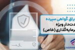 انتشار اوراق گواهی سپرده خاص از سوی بانک رفاه کارگران تداوم دارد