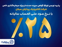 آغاز پذیره‌نویسی اوراق گواهی سپرده مدت‌دار ویژه سرمایه‌گذاری خاص در بانک تجارت  