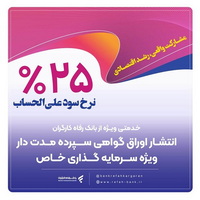 انتشار اوراق گواهی سپرده خاص از سوی بانک رفاه کارگران