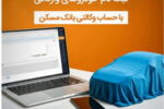 با وکالتی کردن حساب خود در بانک مسکن، صاحب خودرو شوید