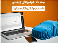 با وکالتی کردن حساب خود در بانک مسکن، صاحب خودرو شوید