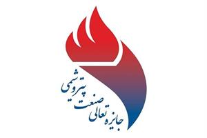 اعطای تندیس بلورین دوازدهمین جایزه تعالی صنعت پتروشیمی ایران به پتروشیمی پارس