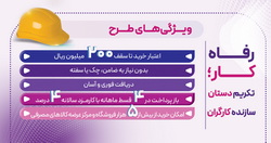 طرح «رفاه‌کار» بانک رفاه کارگران تا ۲۰ اردیبهشت ماه ادامه دارد  