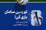 هیجان پیش‌بینی جام جهانی ۲۰۲۶ با جوایز بیمه سامان  